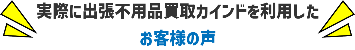 お客様の声