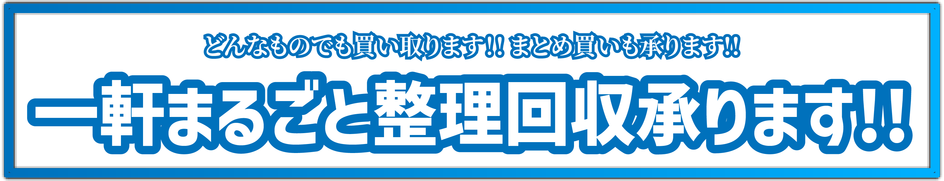 一軒まるごと整理回収承ります。