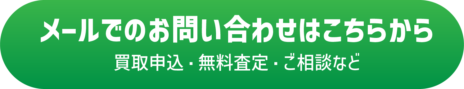 メールでのご相談はこちら