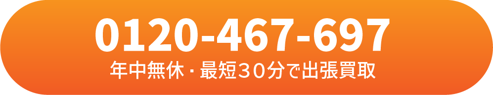 年中無休電話番号はこちら